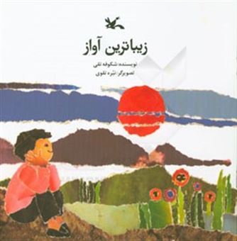 کتاب-زیباترین-آواز-اثر-شکوفه-تقی