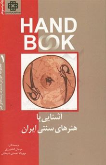 کتاب-آشنایی-با-هنرهای-سنتی-ایران-اثر-مرجان-کشاورزی