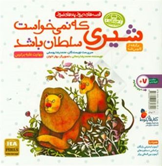 کتاب-قصه-های-دیروز-پندهای-امروز-شیری-که-نمی-خواست-سلطان-باشد-مهارت-غلبه-بر-استرس-اثر-محمدرضا-رحمانی