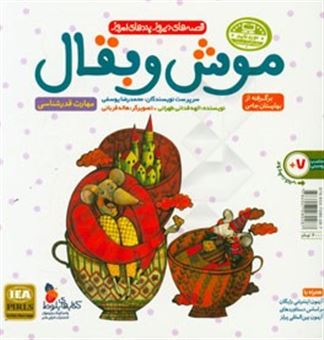 کتاب-قصه-های-دیروز-پندهای-امروز-موش-و-بقال-مهارت-قدرشناسی-اثر-الهه-فدائی-طهرانی