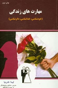 کتاب-مهارت-های-زندگی-خودشناسی-خداشناسی-دگرشناسی-اثر-لیدا-نادرنیا