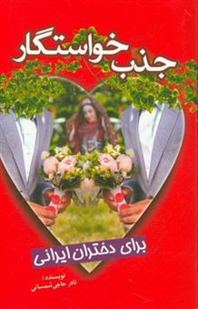 کتاب-جذب-خواستگار-برای-دختران-ایرانی-اثر-نادر-حاجی-شمسایی