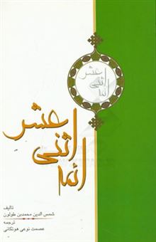 کتاب-ائمه-اثنی-عشر-اثر-محمدبن-علی-ابن-طولون