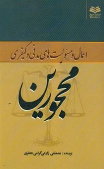 کتاب-اعمال-و-مسئولیت-های-مدنی-و-کیفری-محجورین-اثر-مصطفی-زارعی-گرامی-جعفری