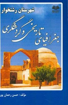 کتاب-جغرافیای-تاریخی-و-گردشگری-شهرستان-رشتخوار-اثر-حسن-رحمان-پور