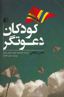 کتاب-کودکان-دعوت-گر-اثر-ناصر-شافعی