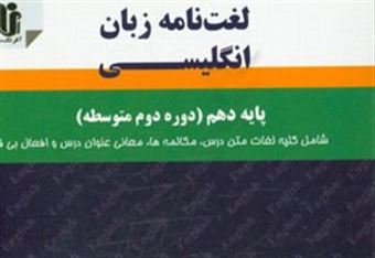 کتاب-10-لغت-نامه-زبان-پایه-دهم-دوره-دوم-متوسطه-اثر-حسین-شارکیان