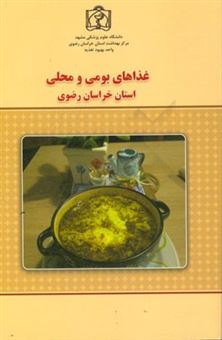 کتاب-غذاهای-بومی-و-محلی-استان-خراسان-رضوی-اثر-آزاده-لعلی
