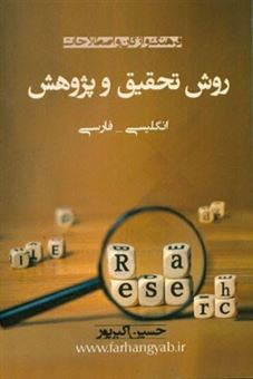 کتاب-فرهنگ-واژگان-و-اصطلاحات-روش-تحقیق-و-پژوهش-انگلیسی-فارسی-اثر-حسین-اکبرپور