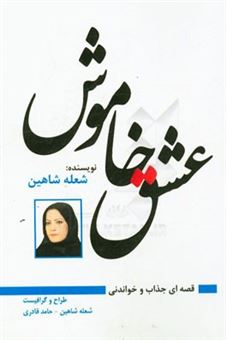 کتاب-عشق-خاموش-بر-اساس-طرحی-از-رضا-جلالی-و-شعله-شاهین-اثر-شعله-شاهین