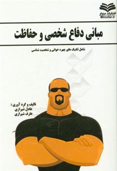 کتاب-مبانی-دفاع-شخصی-و-حفاظت-شامل-تکنیک-های-چهره-خوانی-و-شخصیت-شناسی-اثر-عارف-شیرازی