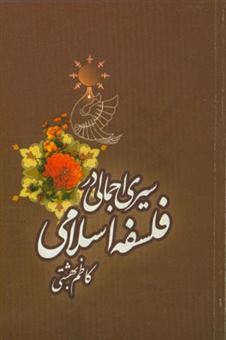 کتاب-سیری-اجمالی-در-فلسفه-اسلامی-اثر-کاظم-بهشتی