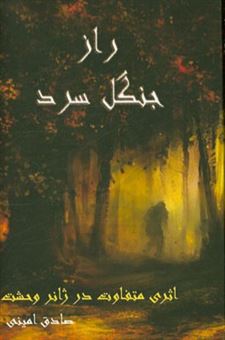 کتاب-راز-جنگل-سرد-the-cold-jungle's-secret-اثر-صادق-امینی