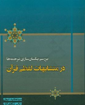 کتاب-بررسی-یکسان-سازی-ترجمه-ها-در-متشابهات-لفظی-قرآن-اثر-رباب-شاهمرادی