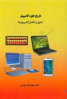 کتاب-تاریخ-علوم-کامپیوتر-تحول-و-تکامل-کامپیوترها-اثر-هوشنگ-مومنی