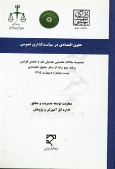 کتاب-حقوق-اقتصادی-در-سیاست-گذاری-عمومی-مجموعه-مقالات-نخستین-همایش-نقد-و-تحلیل-قوانین-برنامه-پنج-ساله-از-منظر-حقوق-اقتصادی-21-اردیبهشت-1395