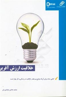 کتاب-خلاقیت-ارزش-آفرین-کتابی-ساده-برای-آن-که-بیاموزیم-چقدر-خلاقیت-در-زندگی-و-کار-موثر-است-اثر-محمدهادی-ذوالنوریان