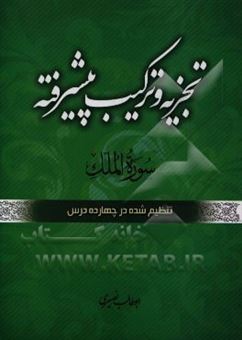 کتاب-تجزیه-و-ترکیب-پیشرفته-سوره-مبارکه-ملک-تنظیم-شده-در-چهارده-درس-اثر-مهدی-مظفری