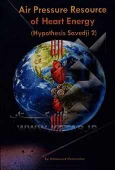 کتاب-air-pressure-resource-of-heart-energy-hypothesis-savedji-2-‏‫-اثر-محمد-معتمدیان
