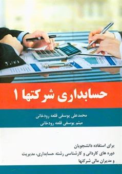 کتاب-حسابداری-شرکتها-1-اثر-محمدعلی-یوسفی-قلعه-رودخانی