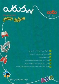 کتاب-پیک-تکانه-عربی-دهم-دوره-دوم-متوسطه-اثر-معصومه-فیضی-کقالق