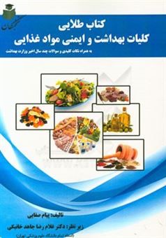 کتاب-کتاب-طلایی-کلیات-بهداشت-و-ایمنی-مواد-غذایی-به-همراه-نکات-کلیدی-و-سوالات-چند-سال-اخیر-وزارت-بهداشت-اثر-پیام-صفایی