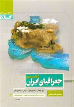 کتاب-جغرافیای-ایران-دهم-اثر-فرناز-نصیری