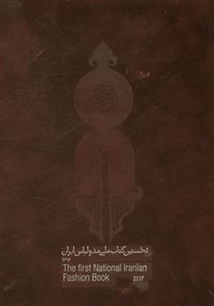 کتاب-تاریخچه-مد-و-لباس-ایران-اثر-محمد-جهانی-مقدم