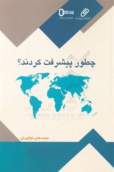 کتاب-چطور-پیشرفت-کردند-کتابی-ساده-برای-آن-که-بیاموزیم-چگونه-کشورهای-مختلف-پیشرفت-کردند-اثر-محمدهادی-ذوالنوریان