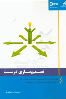 کتاب-تصمیم-سازی-درست-کتابی-ساده-برای-آن-که-بیاموزیم-که-چرا-و-چگونه-تصمیم-سازی-کنیم-اثر-محمدهادی-ذوالنوریان