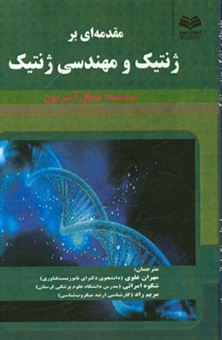 کتاب-مقدمه-ای-بر-ژنتیک-و-مهندسی-ژنتیک-اثر-مایکل-اندرسن