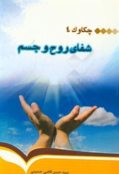 کتاب-چکاوک-4-شفای-روح-و-جسم-اثر-سیدحسن-قاضی-حسینی