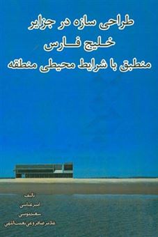 کتاب-طراحی-سازه-در-جزایر-خلیج-فارس-منطبق-با-شرایط-محیطی-منطقه
