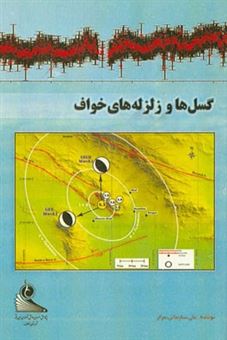 کتاب-گسل-ها-و-زلزله-های-خواف-اثر-علی-سلیمانی-مزار