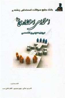 کتاب-بانک-جامع-سوالات-استخدامی-مستند-رشته-استاندار-ی-ها-اثر-کاظم-کمالی-نسب