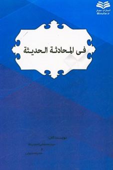 کتاب-فی-المحادثه-الحدیثه-اثر-حدیثه-متولی