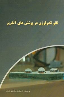 کتاب-نانوتکنولوژی-در-پوشش-های-آبگریز-اثر-محمد-محمدی-نسب