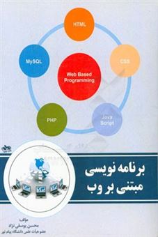 کتاب-برنامه-نویسی-مبتنی-بر-وب-اثر-محسن-یوسفی-نژاد