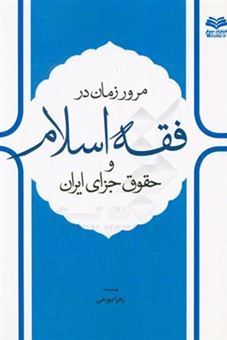 کتاب-مرور-زمان-در-فقه-اسلام-و-حقوق-جزای-ایران-اثر-زهرا-مورخی