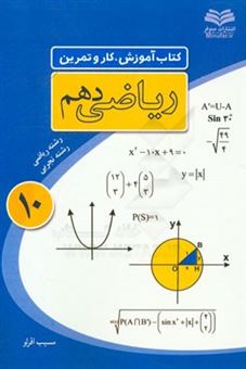 کتاب-کتاب-آموزش-کار-و-تمرین-ریاضی-دهم-پایه-دهم-علوم-ریاضی-و-علوم-تجربی-اثر-مسیب-اقرلو