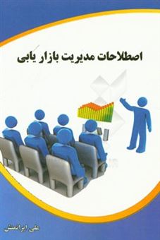 کتاب-اصطلاحات-مدیریت-بازاریابی-اثر-علی-ایرانمنش