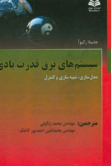 کتاب-سیستم-های-برق-قدرت-بادی-مدلسازی-شبیه-سازی-و-کنترل-اثر-دژامیلا-رکیوا