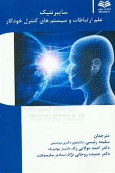 کتاب-سایبرنتیک-علم-ارتباطات-و-سیستم-های-کنترل-خودکار-اثر-والتر-هاپی