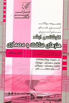 کتاب-هنرهای-ساخت-و-معماری-مدیریت-پروژه-انرژی-معماری-معماری-بایونیک-معماری-دیجیتال