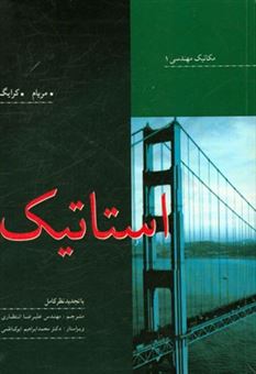 کتاب-استاتیک-با-تجدید-نظر-کامل-اثر-جیمز-ال-مریام