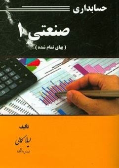 کتاب-حسابداری-صنعتی-1-اثر-لیلا-کمالی-صالح-آبادی