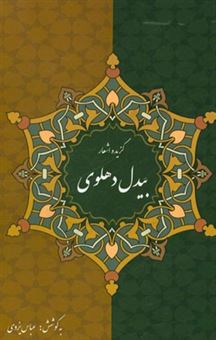 کتاب-گزیده-ی-غزلیات-بیدل-دهلوی-اثر-عباس-یزدی