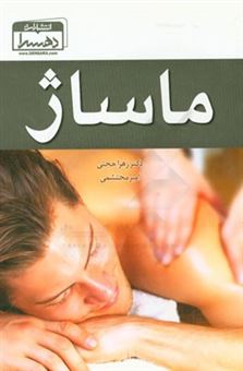 کتاب-ماساژ-اثر-زهرا-حجتی