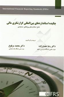 کتاب-چکیده-استانداردهای-بین-المللی-گزارشگری-مالی-شامل-استاندارهای-بین-المللی-حسابداری-شماره-1-تا-41-و-استانداردهای-بین-المللی-گزارشگری-مالی-1-تا-13