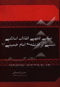 کتاب-مبانی-فقهی-انقلاب-اسلامی-مبتنی-بر-اندیشه-ی-امام-خمینی-ره-اثر-نسرین-اسدبیگی